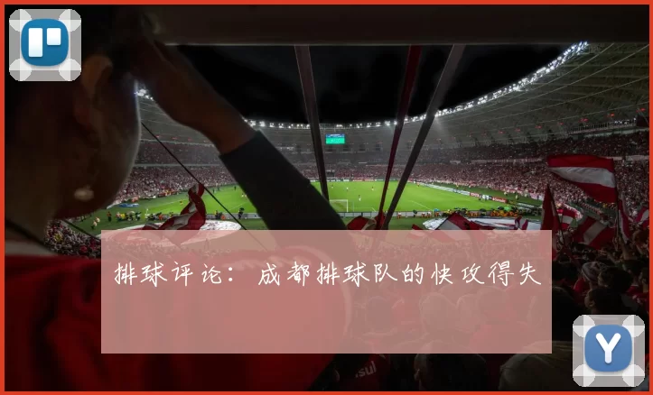 排球评论：成都排球队的快攻得失