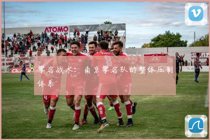 攀岩战术：南京攀岩队的整体压制体系