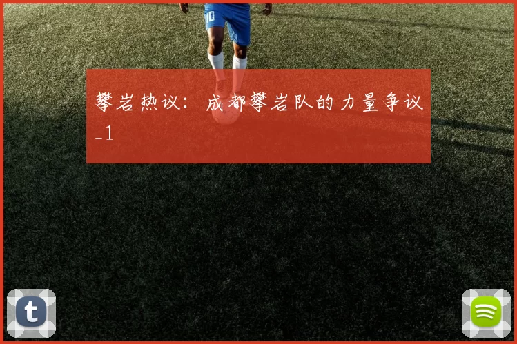 攀岩热议：成都攀岩队的力量争议_1