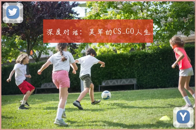 深度对话：吴军的CS_GO人生