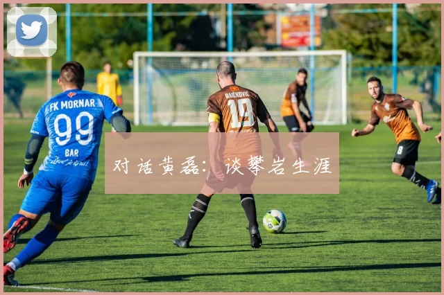 对话黄磊：谈攀岩生涯