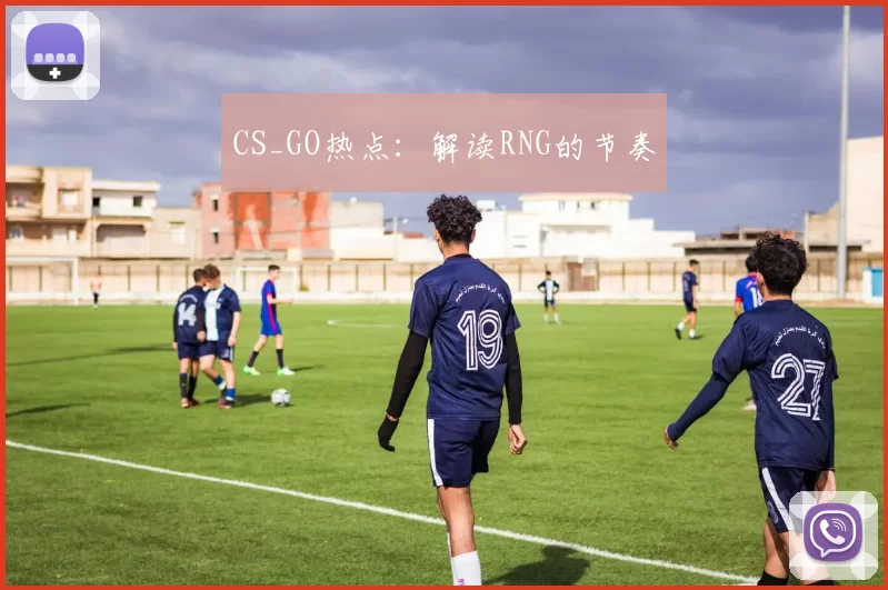 CS_GO热点：解读RNG的节奏