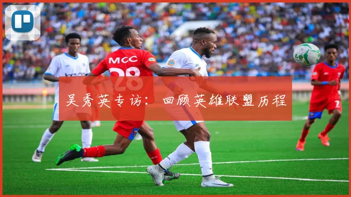 吴秀英专访：回顾英雄联盟历程