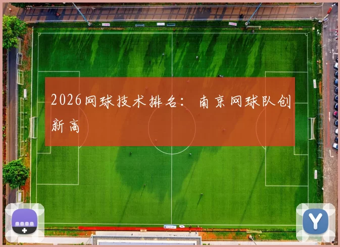 2026网球技术排名：南京网球队创新高