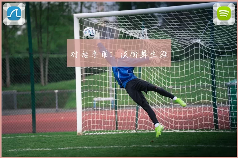 对话李丽：谈街舞生涯