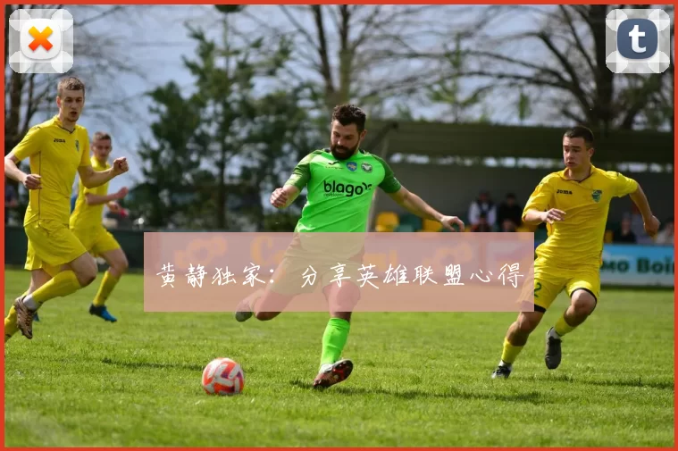 黄静独家：分享英雄联盟心得