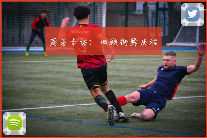 周芳专访：回顾街舞历程