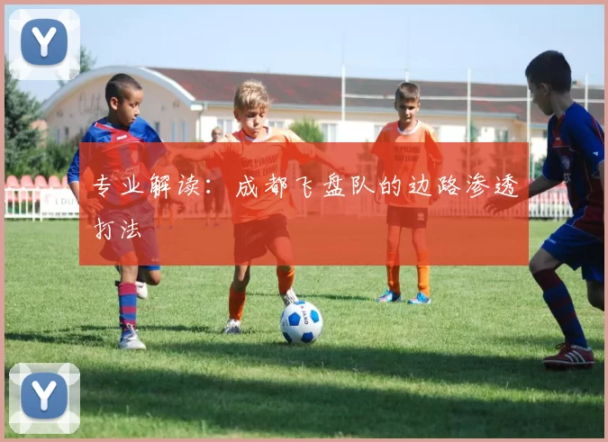 专业解读：成都飞盘队的边路渗透打法