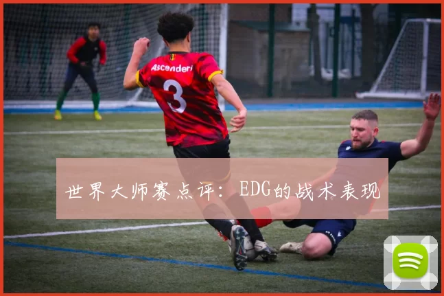 世界大师赛点评：EDG的战术表现