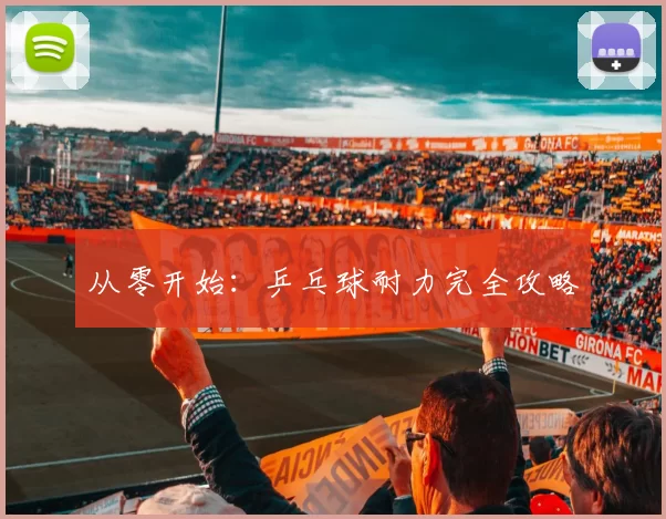 从零开始：乒乓球耐力完全攻略