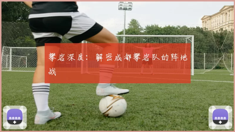 攀岩深度：解密成都攀岩队的阵地战