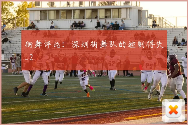 街舞评论：深圳街舞队的控制得失_2