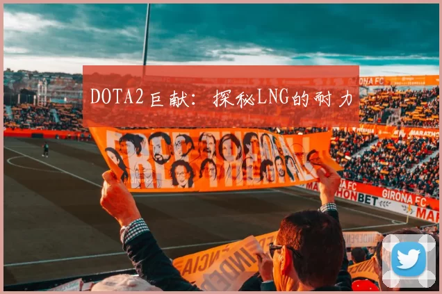 DOTA2巨献：探秘LNG的耐力